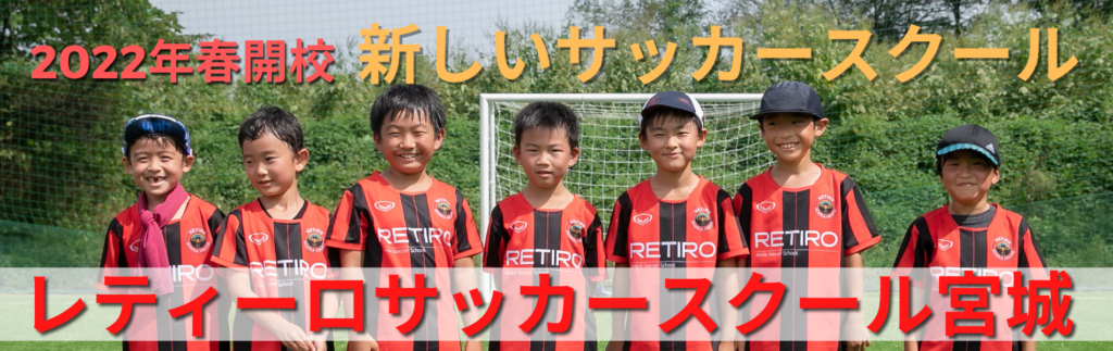 公式 Retiro レティーロサッカースクール宮城 仙台 宮城県仙台市泉区のレティーロサッカースクール宮城はイタリアの指導法やトレーニングメニューで サッカー本来の楽しさを少人数制で指導する小学生対象のサッカースクールです